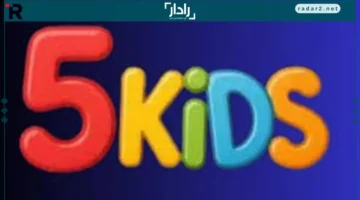 تردد قناة Kids 5 الجديد لمتابعة أفضل البرامج الأطفال